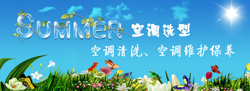 夏日空调选购、空调清洗、空调保养维护专题页面-制冷网