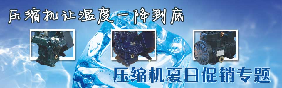 夏日压缩机选购、压缩机清洗、压缩机保养维护专题页面-制冷�? /></div>
<div class=