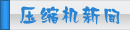 夏日压缩机选购、压缩机清洗、压缩机保养维护专题页面-制冷�? class=