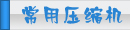 夏日压缩机选购、压缩机清洗、压缩机保养维护专题页面-制冷�? class=