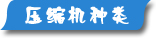 夏日压缩机选购、压缩机清洗、压缩机保养维护专题页面-制冷�? /></div>
<div class=