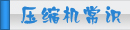 夏日压缩机选购、压缩机清洗、压缩机保养维护专题页面-制冷�? class=