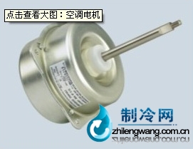 空调电机